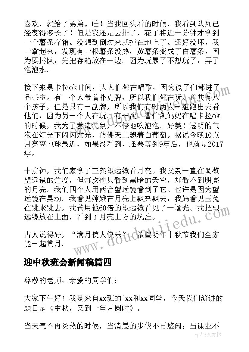 最新迎中秋班会新闻稿 中秋佳节班会教案(精选8篇)