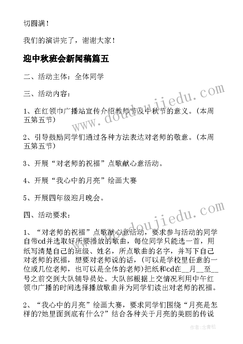 最新迎中秋班会新闻稿 中秋佳节班会教案(精选8篇)