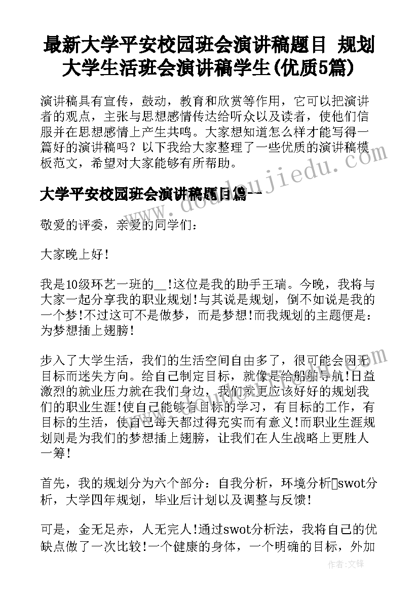 最新大学平安校园班会演讲稿题目 规划大学生活班会演讲稿学生(优质5篇)