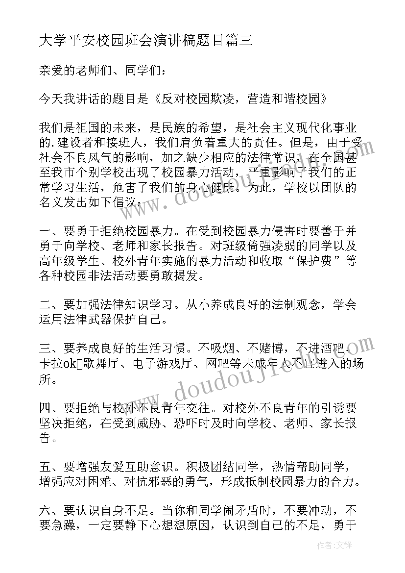 最新大学平安校园班会演讲稿题目 规划大学生活班会演讲稿学生(优质5篇)