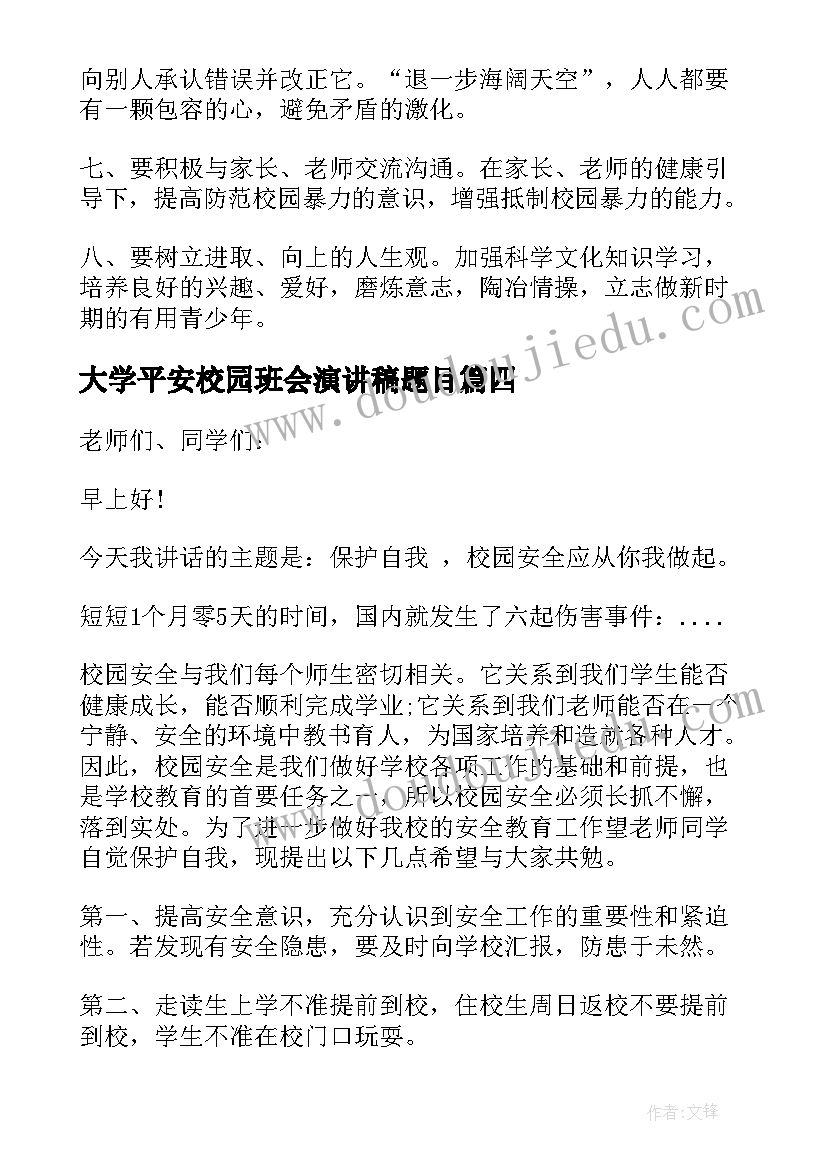 最新大学平安校园班会演讲稿题目 规划大学生活班会演讲稿学生(优质5篇)