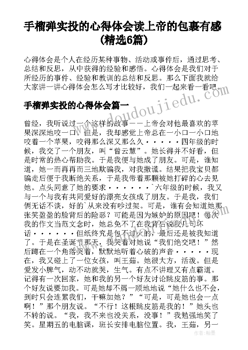 手榴弹实投的心得体会 读上帝的包裹有感(精选6篇)