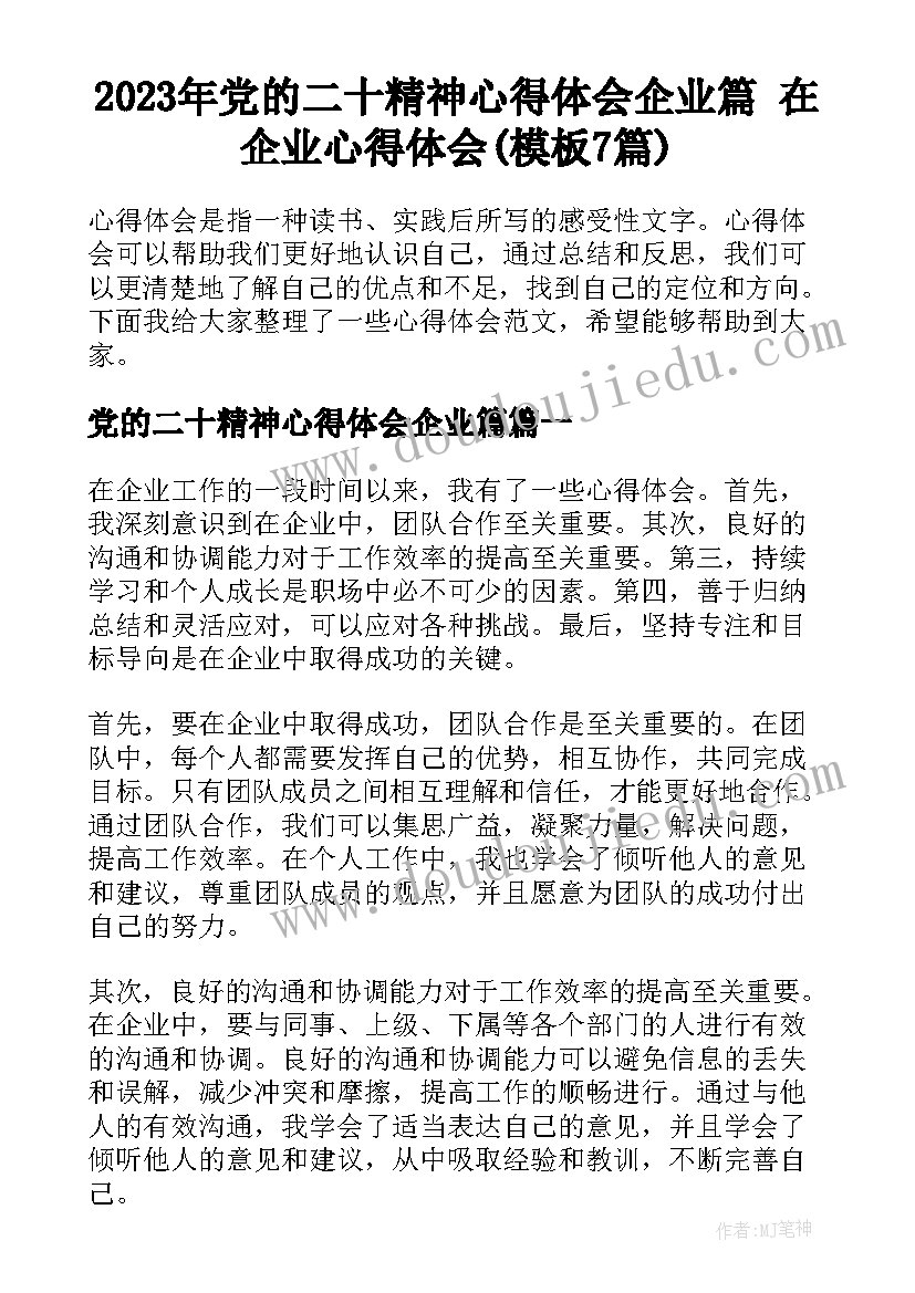 2023年党的二十精神心得体会企业篇 在企业心得体会(模板7篇)