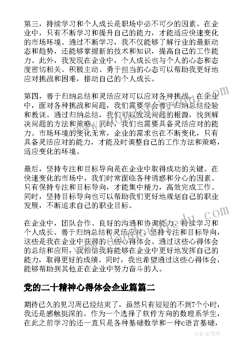 2023年党的二十精神心得体会企业篇 在企业心得体会(模板7篇)