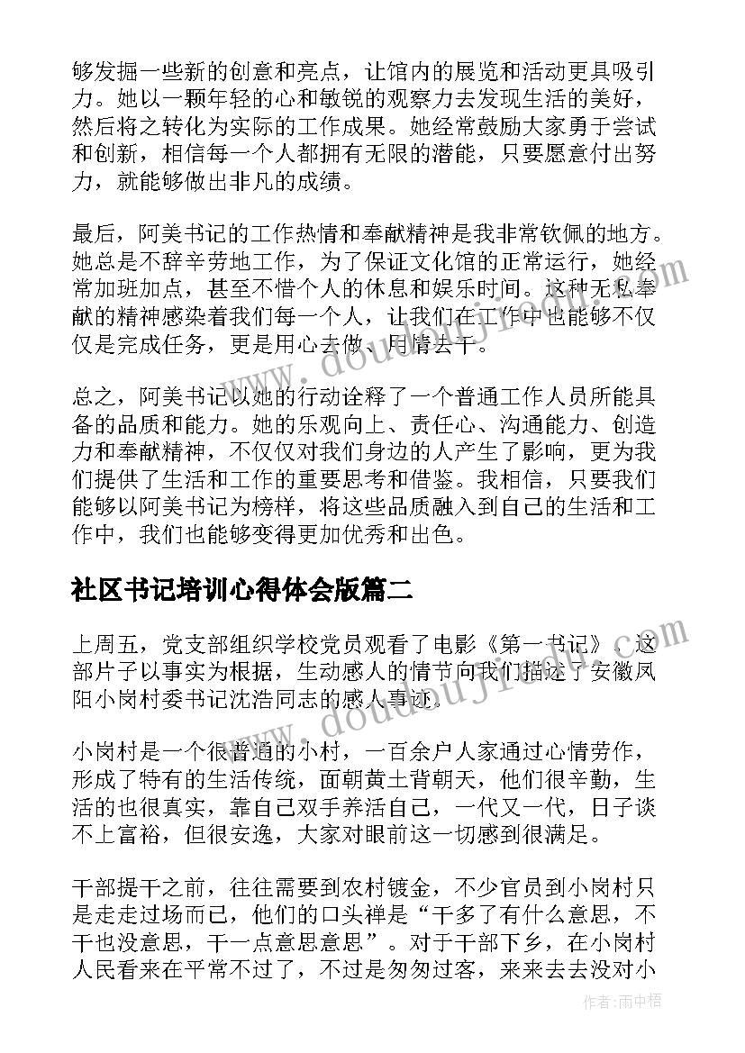 2023年社区书记培训心得体会版(模板7篇)