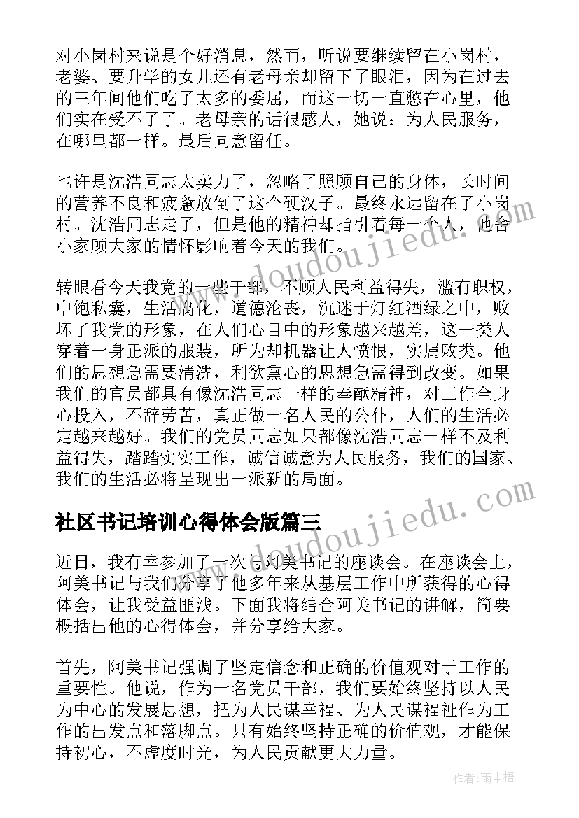 2023年社区书记培训心得体会版(模板7篇)