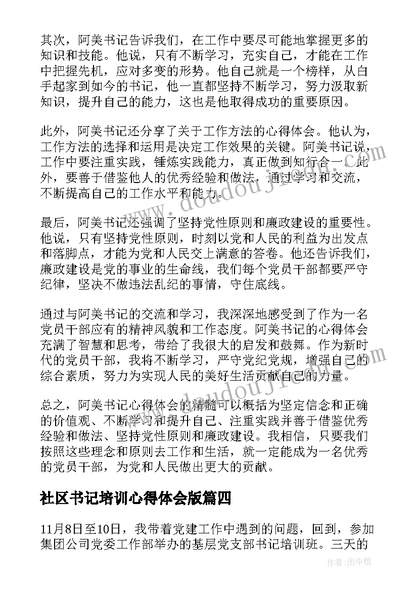 2023年社区书记培训心得体会版(模板7篇)