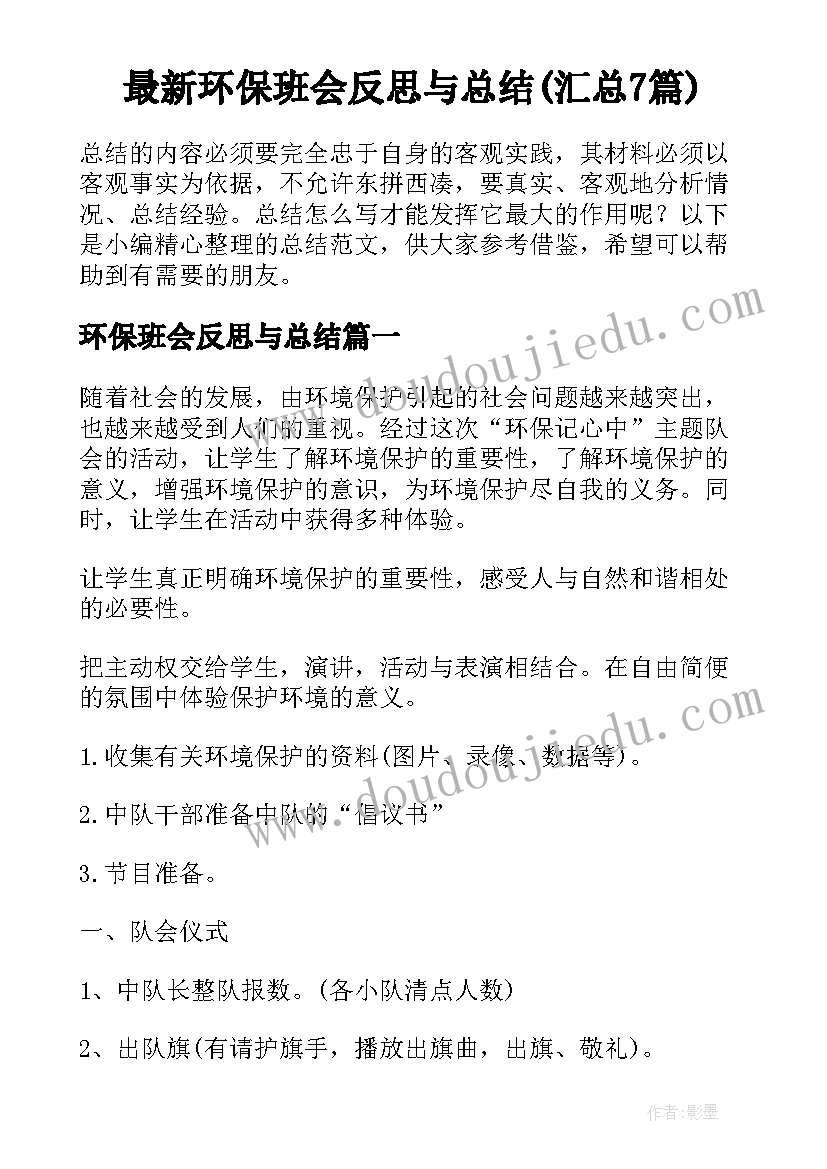 最新环保班会反思与总结(汇总7篇)