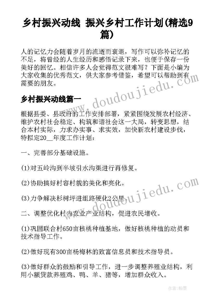 乡村振兴动线 振兴乡村工作计划(精选9篇)