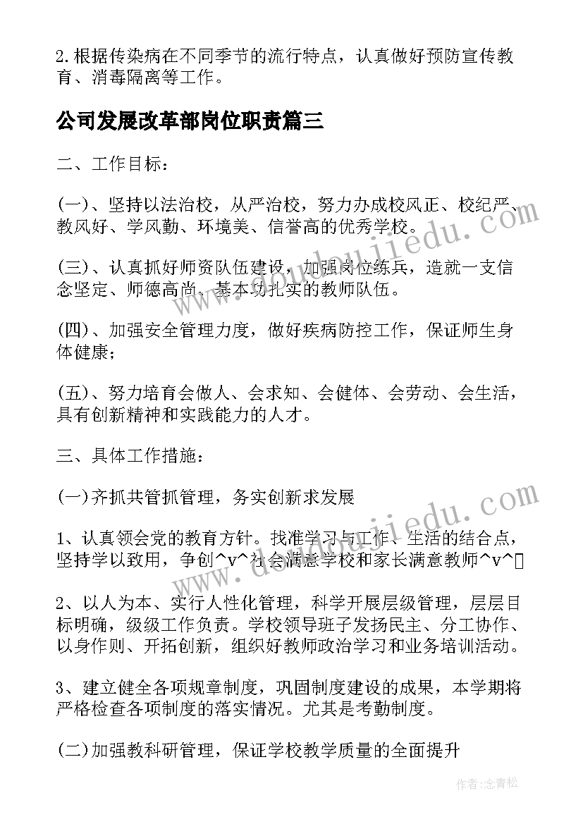 2023年公司发展改革部岗位职责 农村发展与改革工作计划合集(优秀5篇)