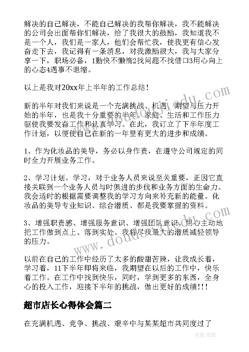 2023年超市店长心得体会(实用9篇)