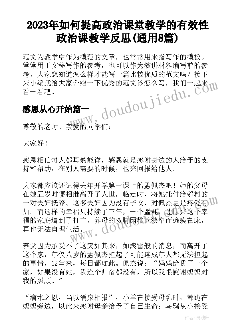 2023年如何提高政治课堂教学的有效性 政治课教学反思(通用8篇)