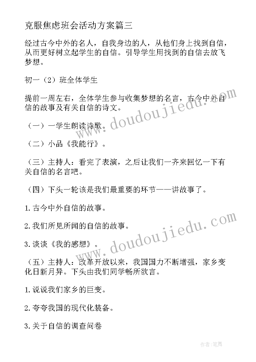 最新克服焦虑班会活动方案(汇总10篇)