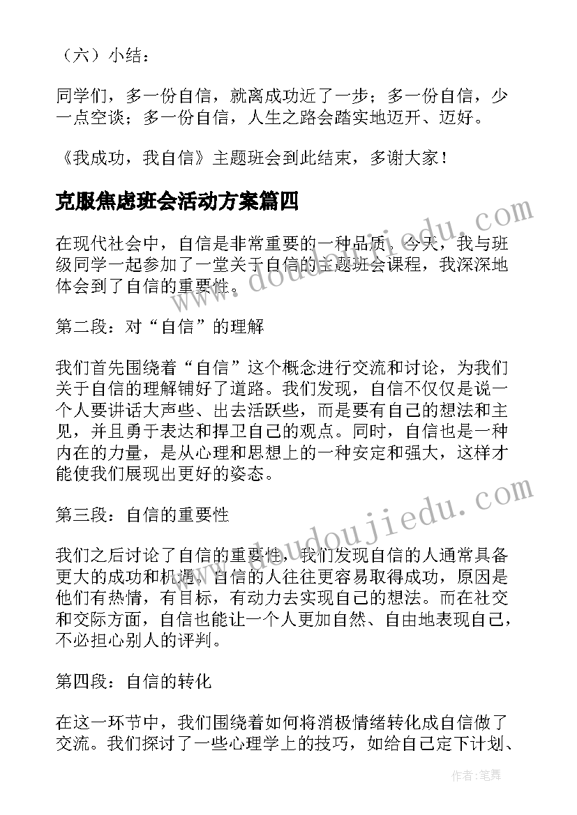 最新克服焦虑班会活动方案(汇总10篇)