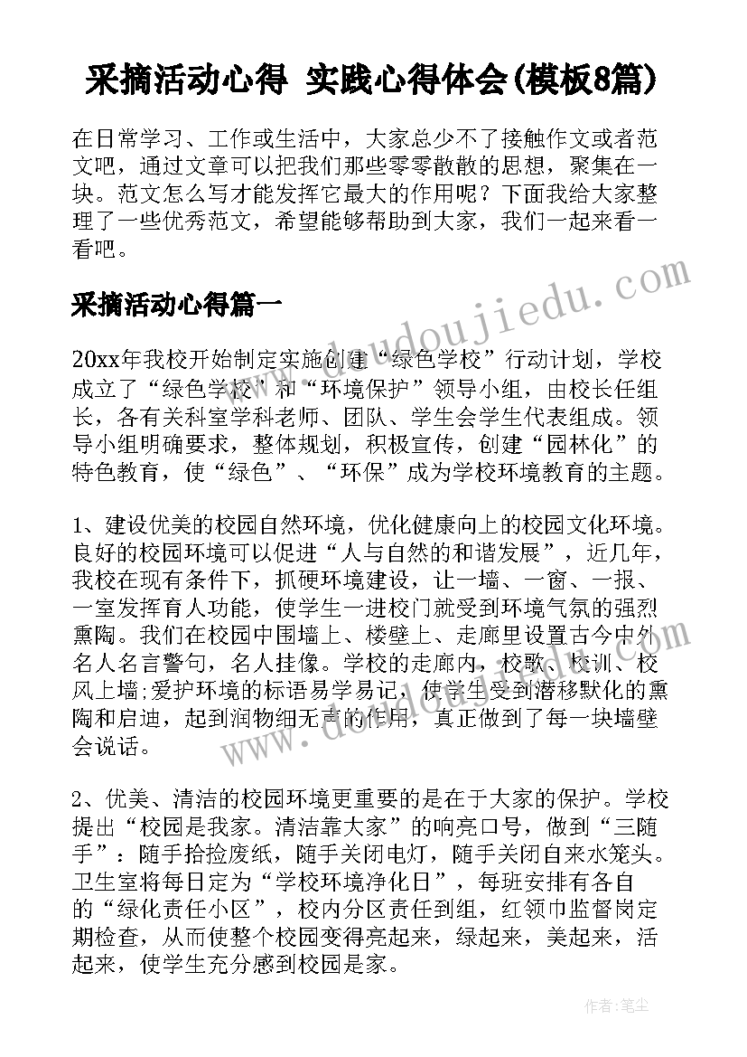 采摘活动心得 实践心得体会(模板8篇)