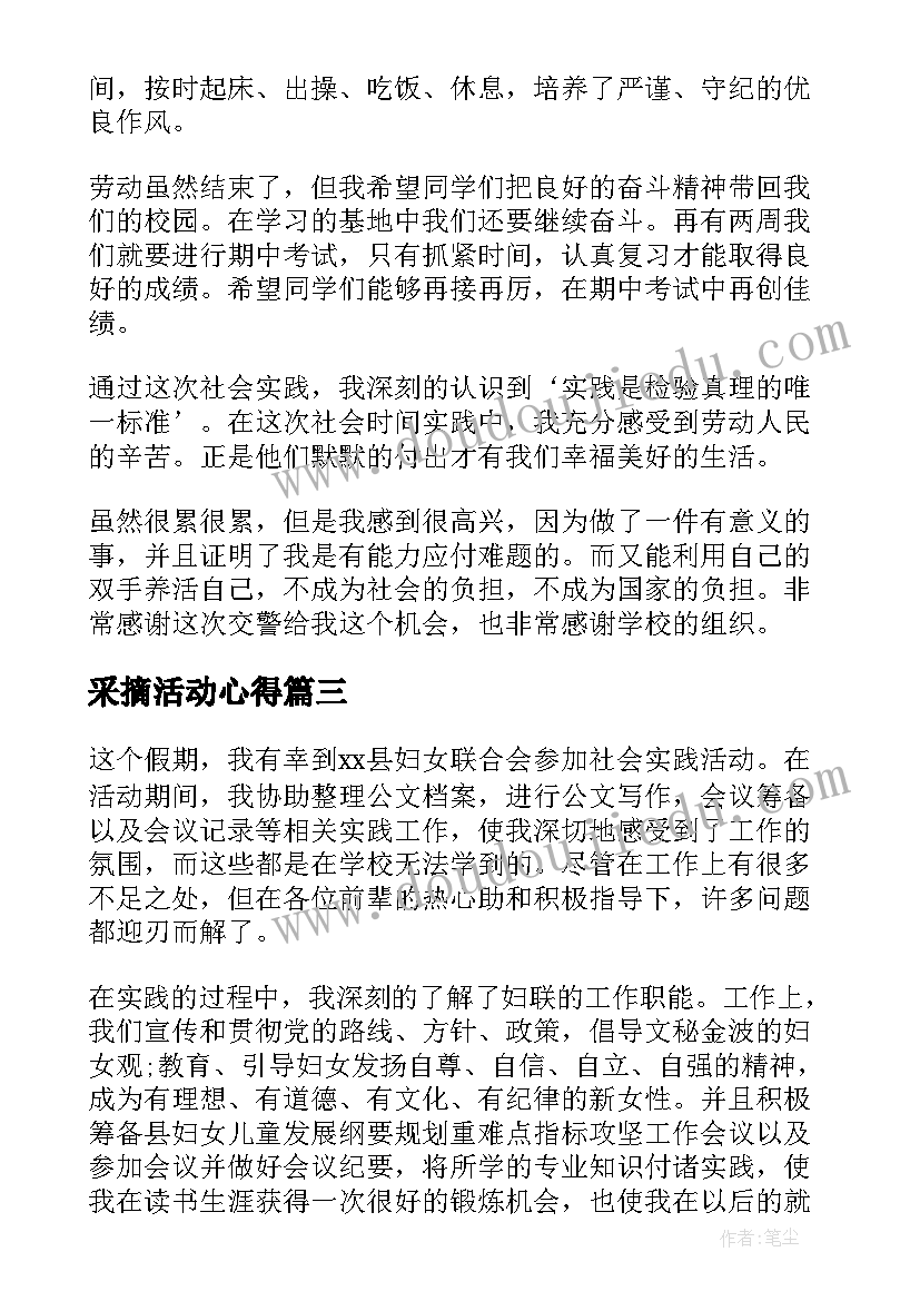 采摘活动心得 实践心得体会(模板8篇)