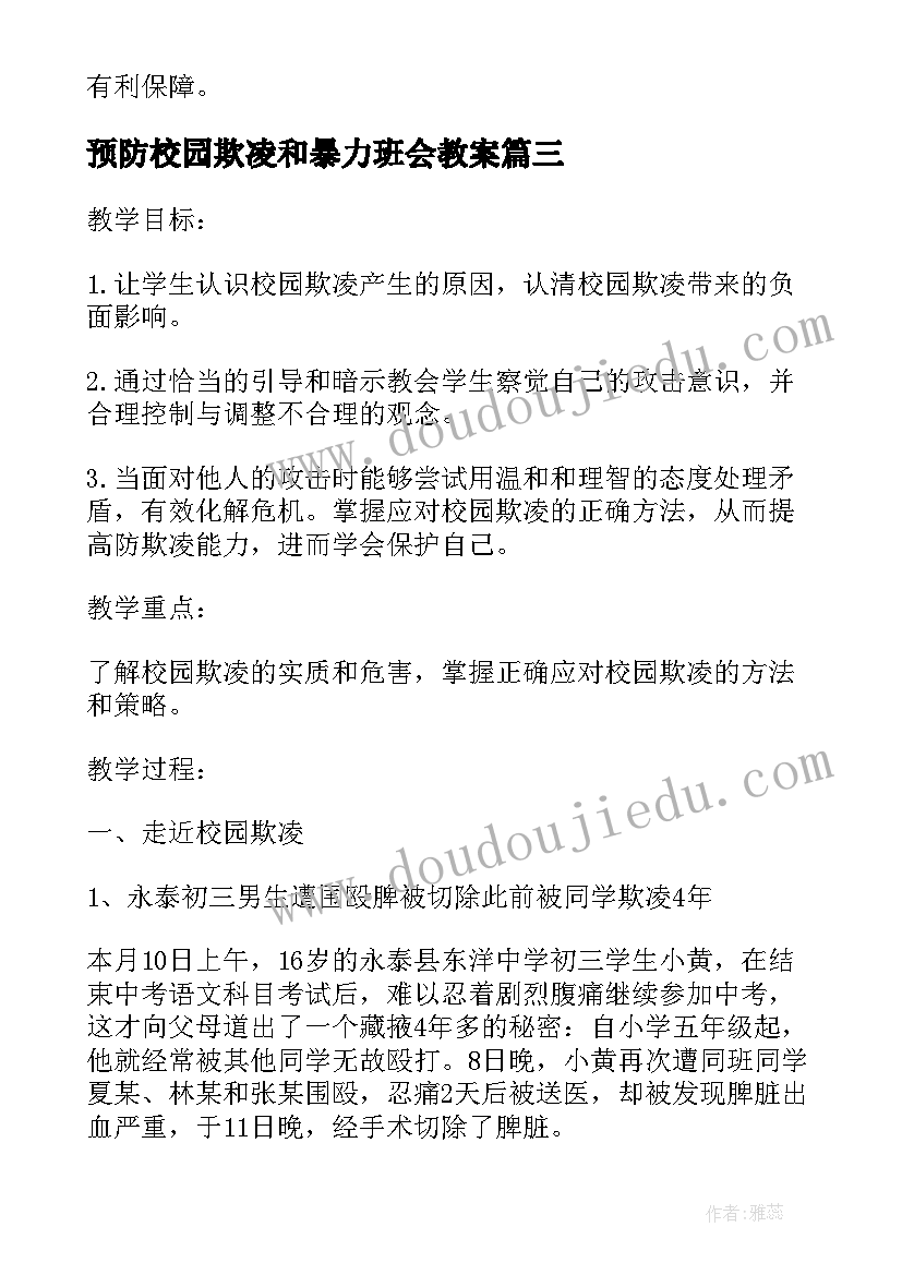 最新预防校园欺凌和暴力班会教案(汇总7篇)