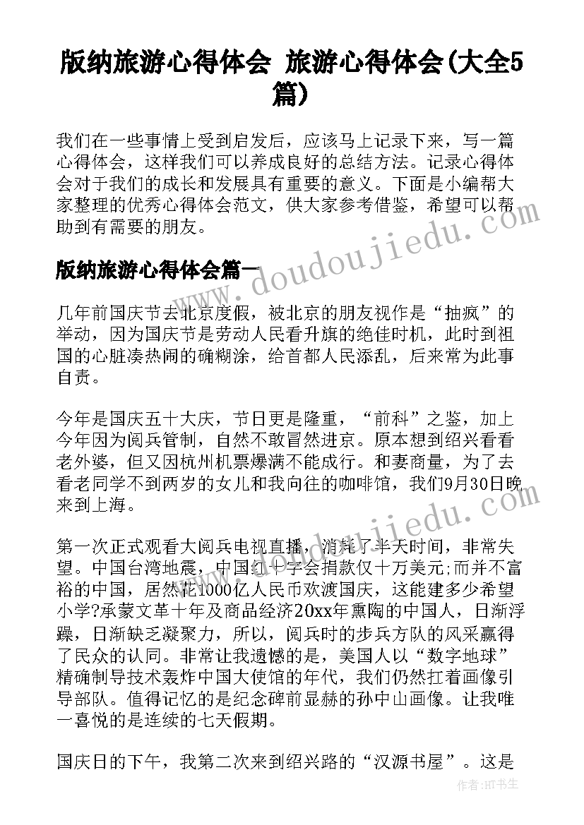 版纳旅游心得体会 旅游心得体会(大全5篇)