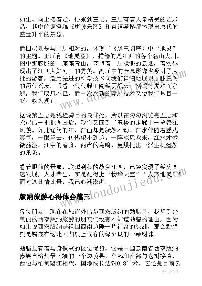 版纳旅游心得体会 旅游心得体会(大全5篇)