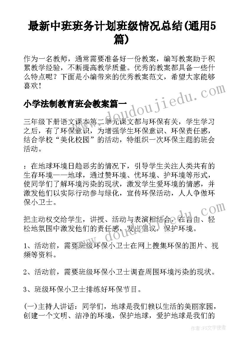 最新中班班务计划班级情况总结(通用5篇)