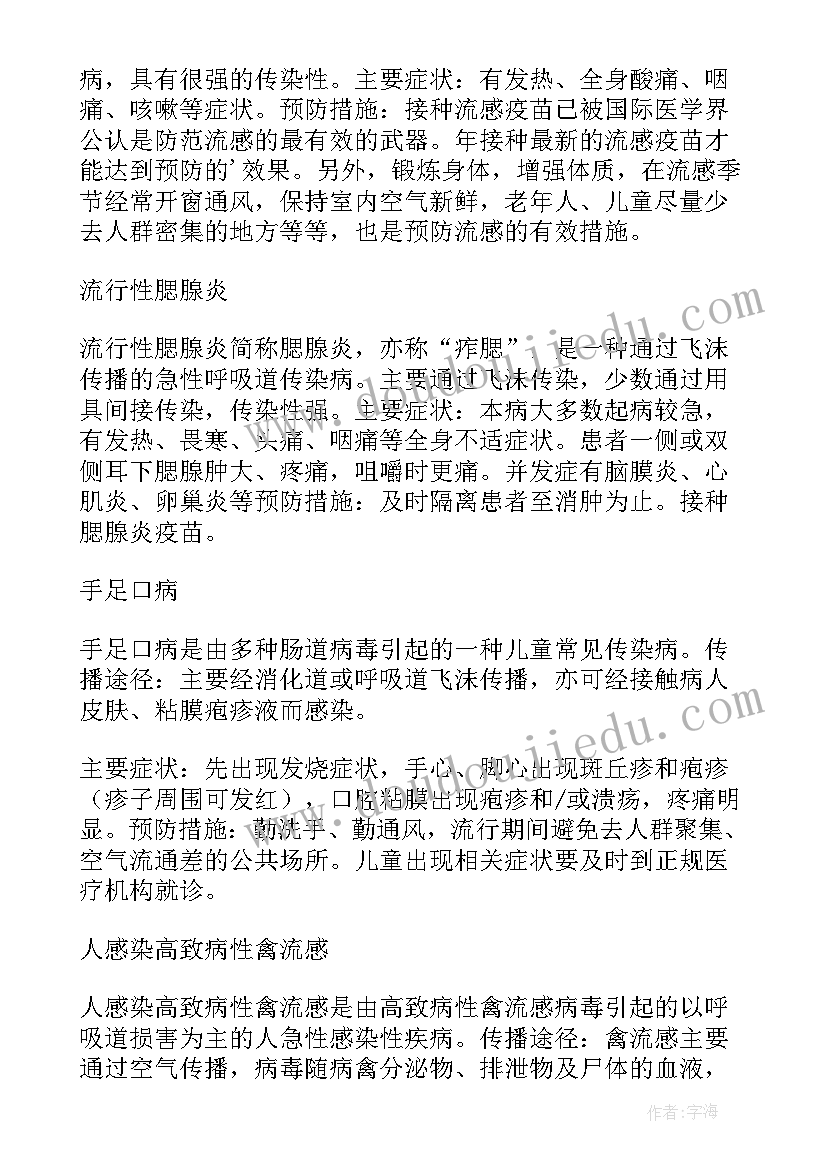 最新小学预防春季传染病班会教案(大全5篇)