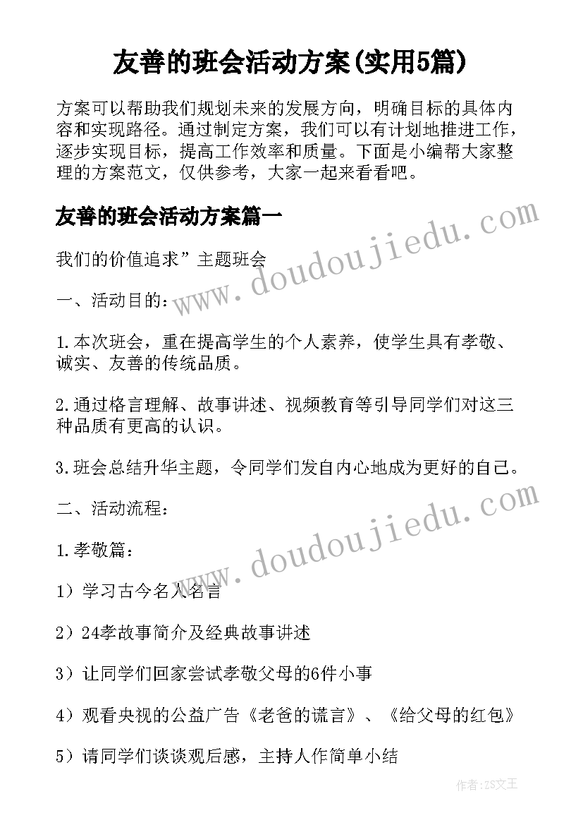 友善的班会活动方案(实用5篇)