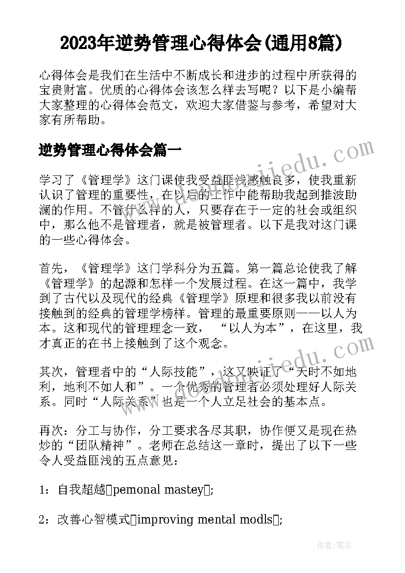 2023年逆势管理心得体会(通用8篇)