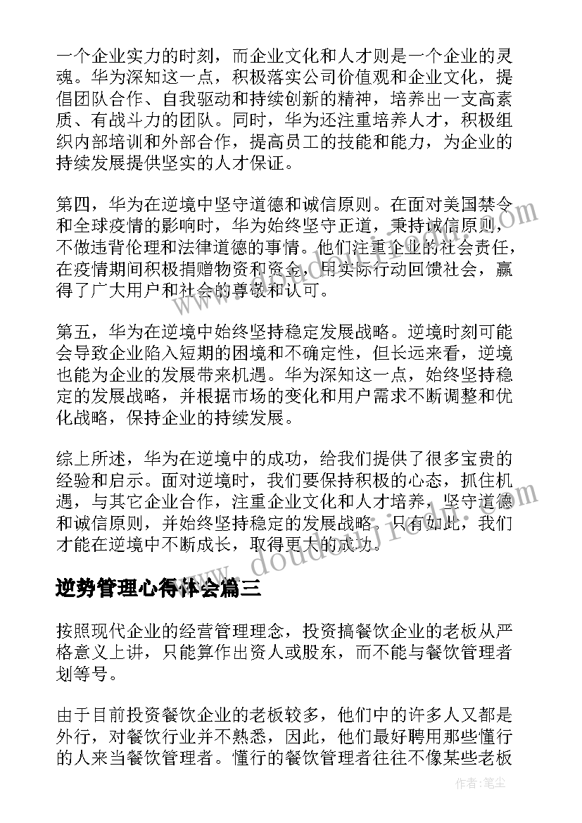 2023年逆势管理心得体会(通用8篇)