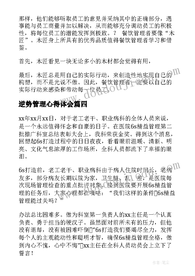 2023年逆势管理心得体会(通用8篇)