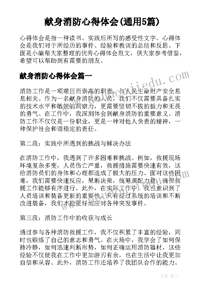 献身消防心得体会(通用5篇)