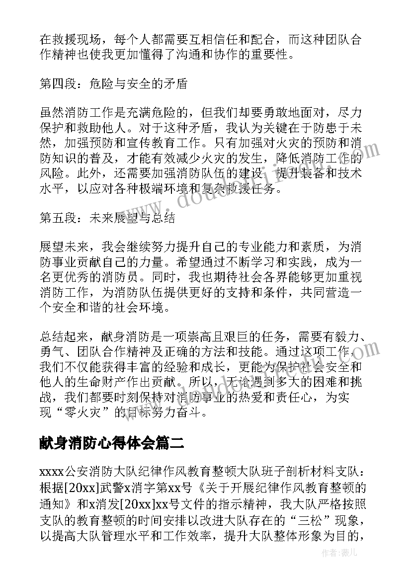 献身消防心得体会(通用5篇)