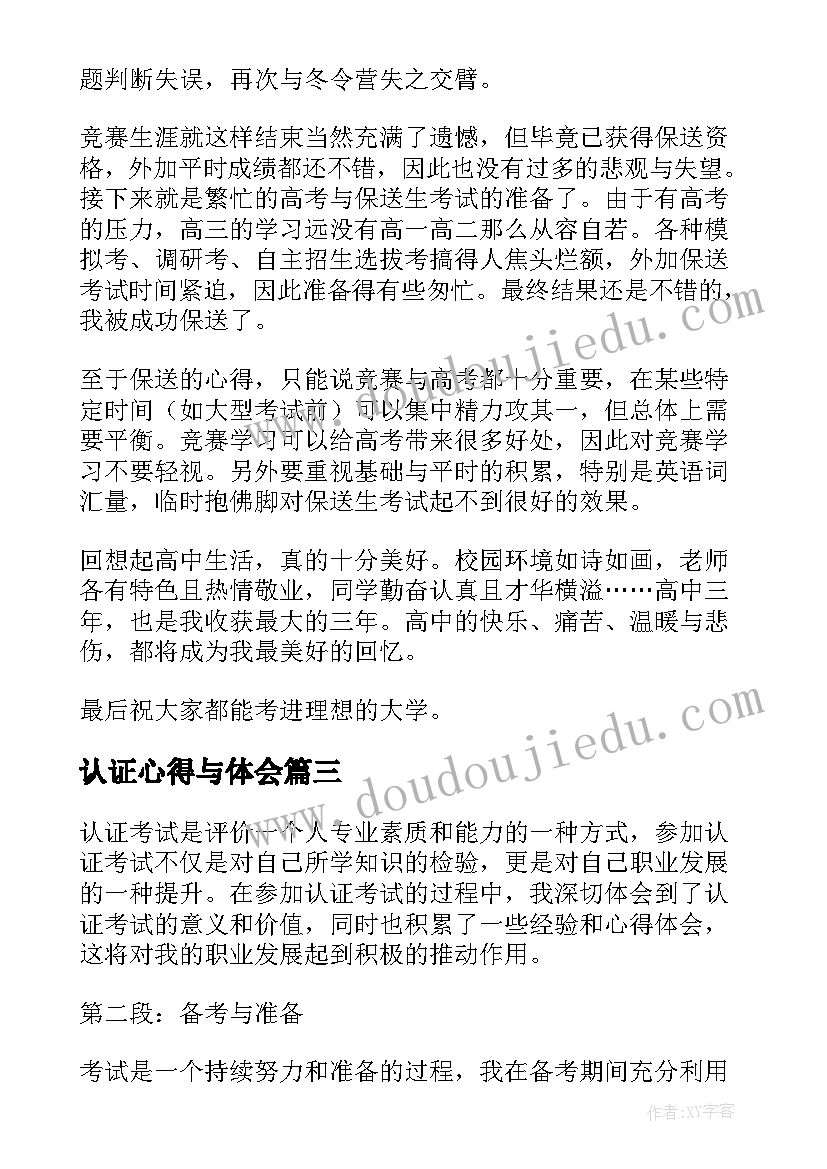 认证心得与体会(模板10篇)