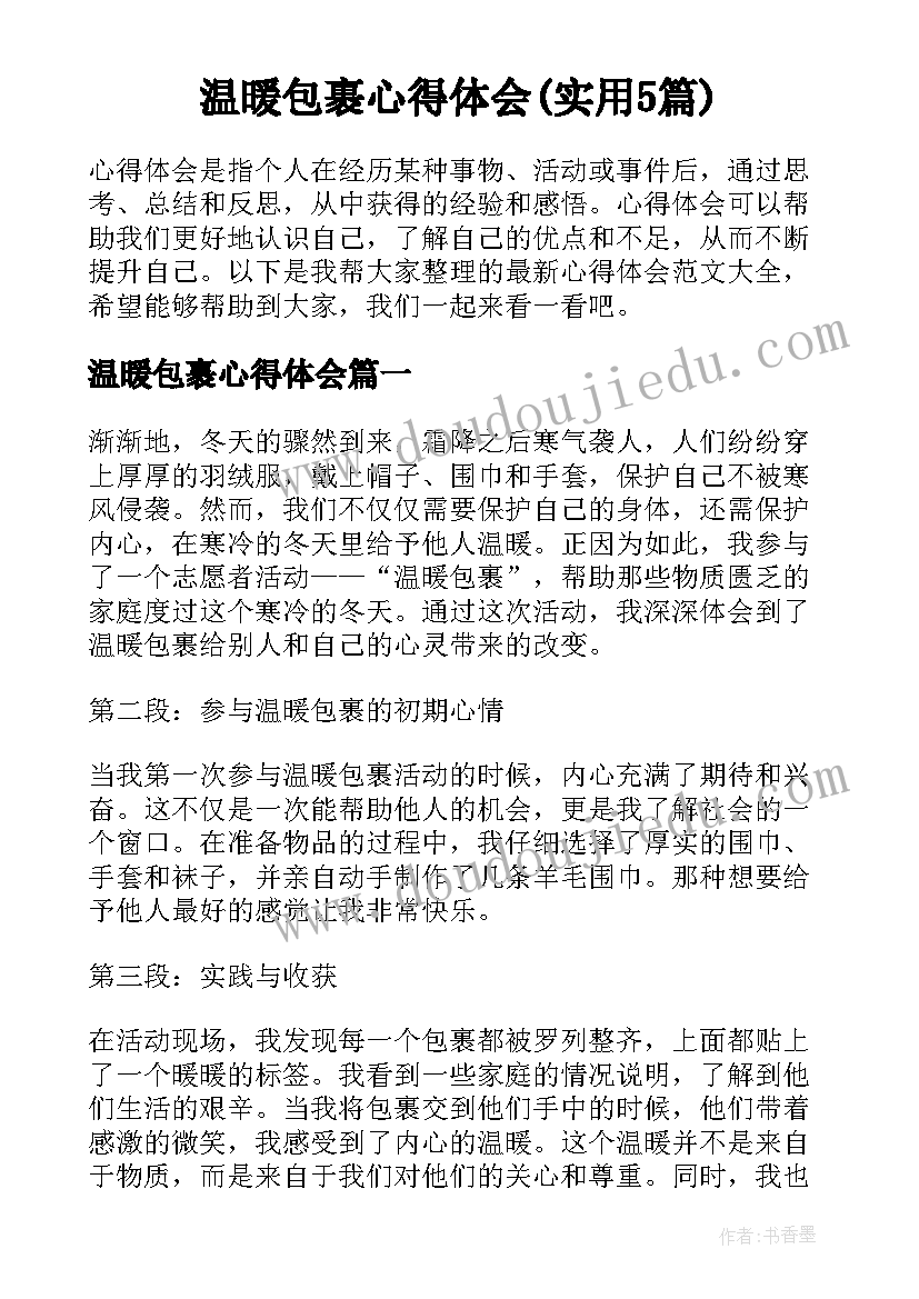 温暖包裹心得体会(实用5篇)