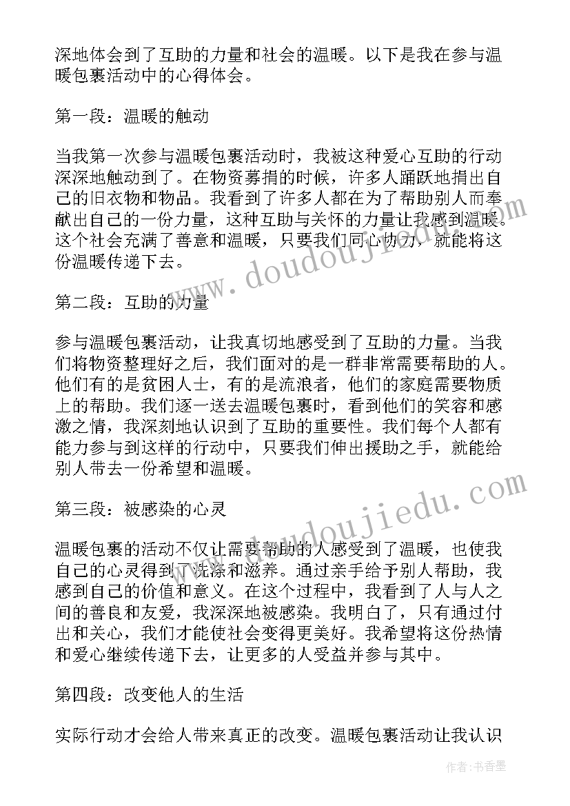 温暖包裹心得体会(实用5篇)