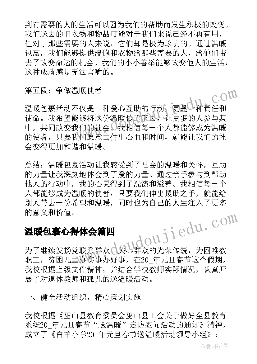 温暖包裹心得体会(实用5篇)