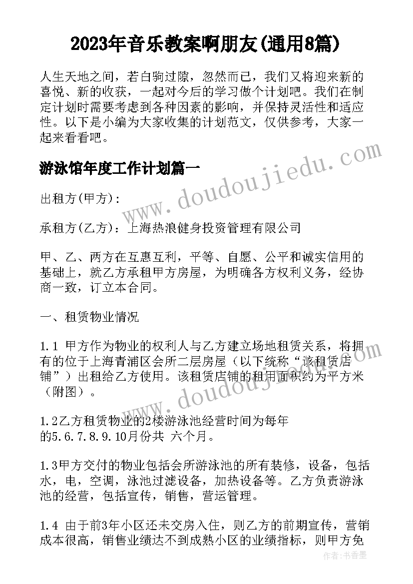 2023年音乐教案啊朋友(通用8篇)