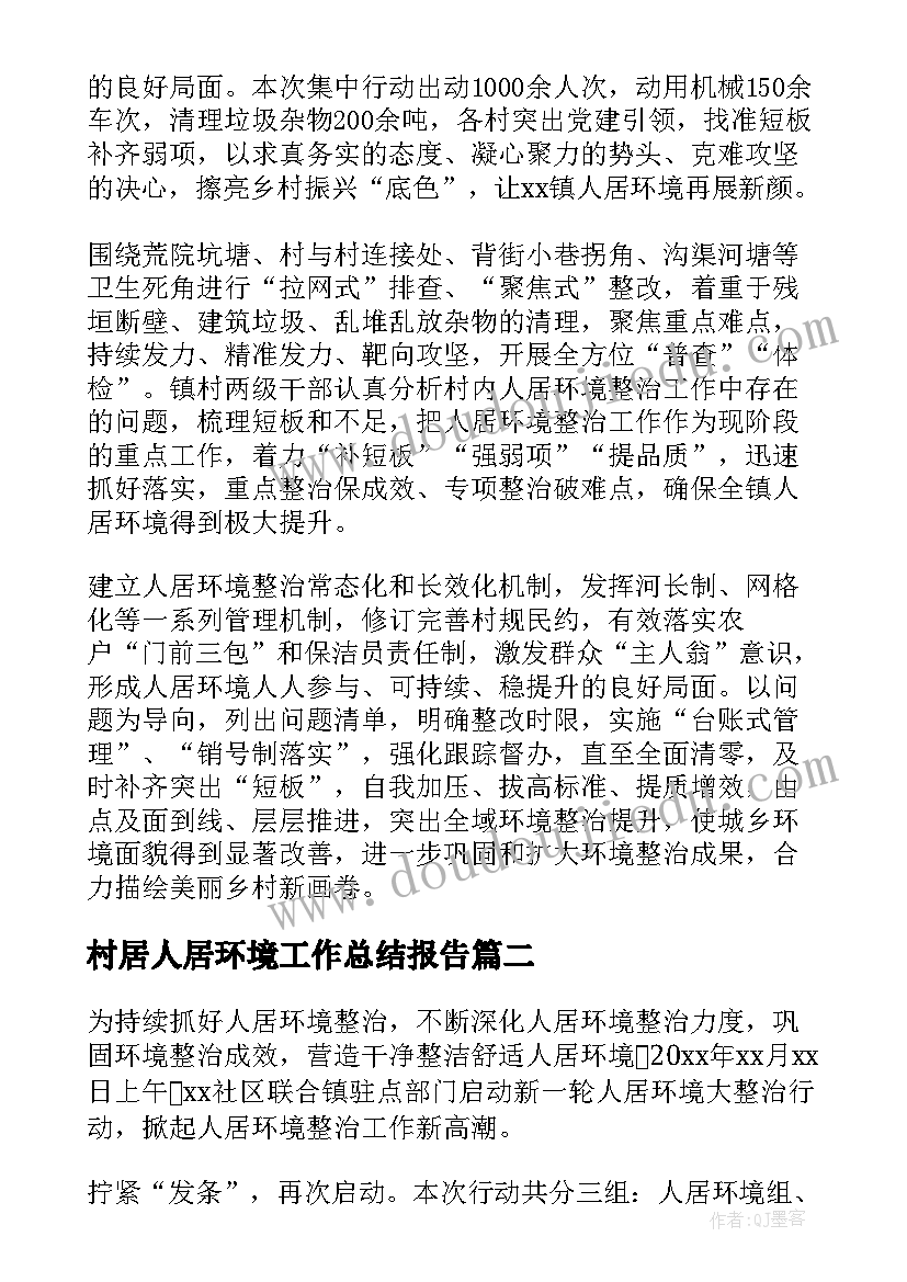 最新村居人居环境工作总结报告(实用5篇)