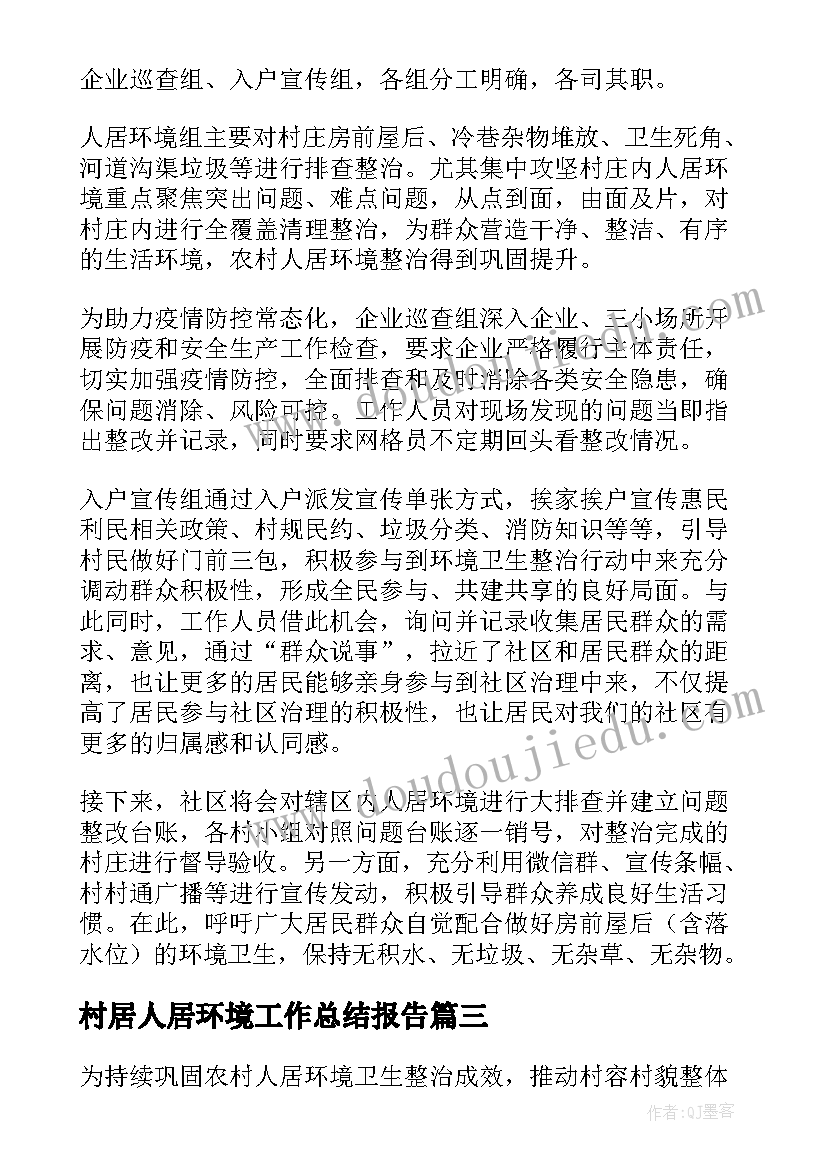 最新村居人居环境工作总结报告(实用5篇)