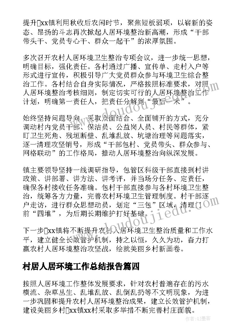 最新村居人居环境工作总结报告(实用5篇)