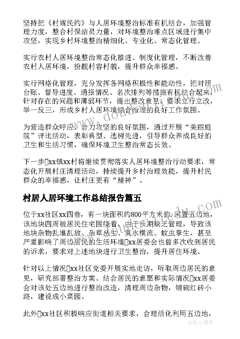 最新村居人居环境工作总结报告(实用5篇)