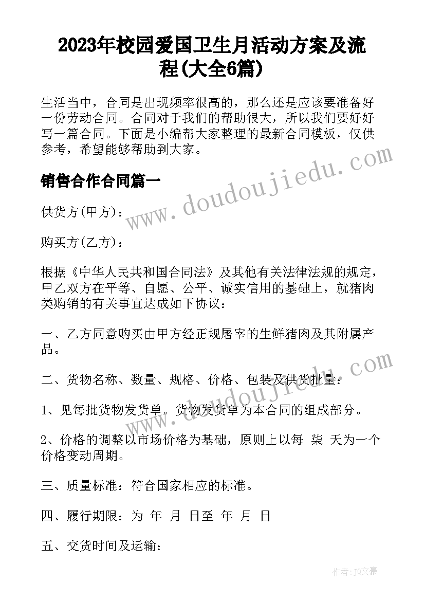 2023年校园爱国卫生月活动方案及流程(大全6篇)