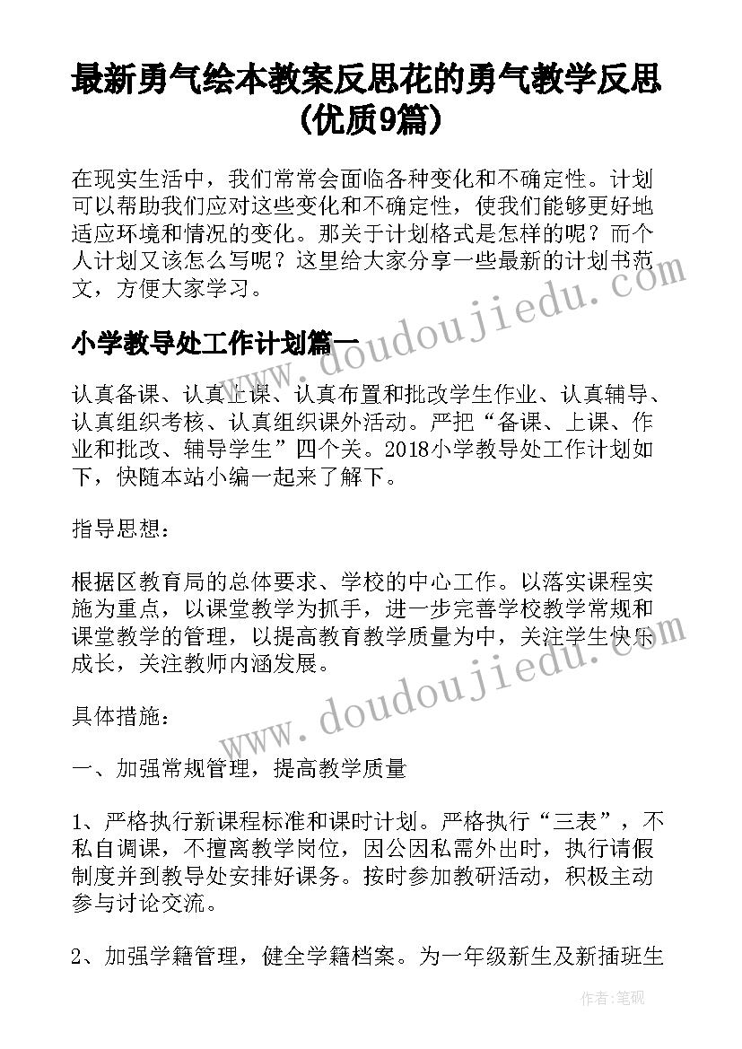 最新勇气绘本教案反思 花的勇气教学反思(优质9篇)