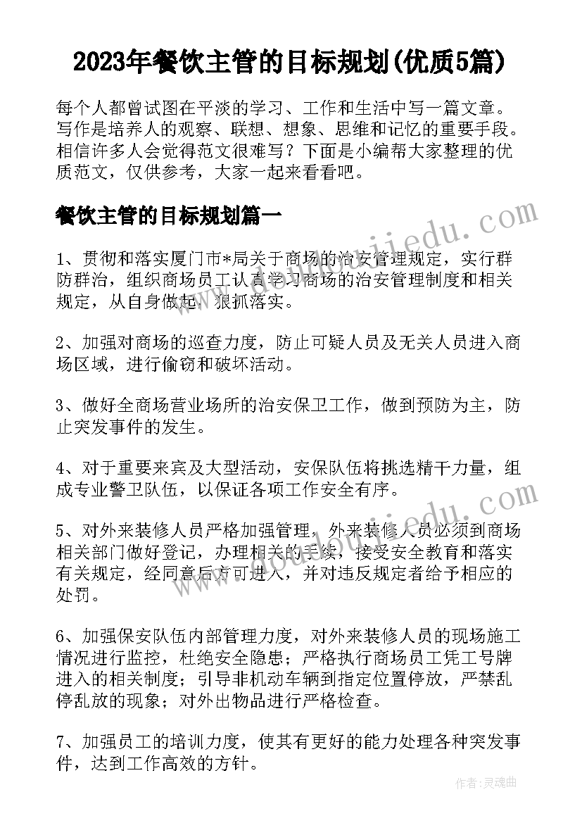 2023年餐饮主管的目标规划(优质5篇)