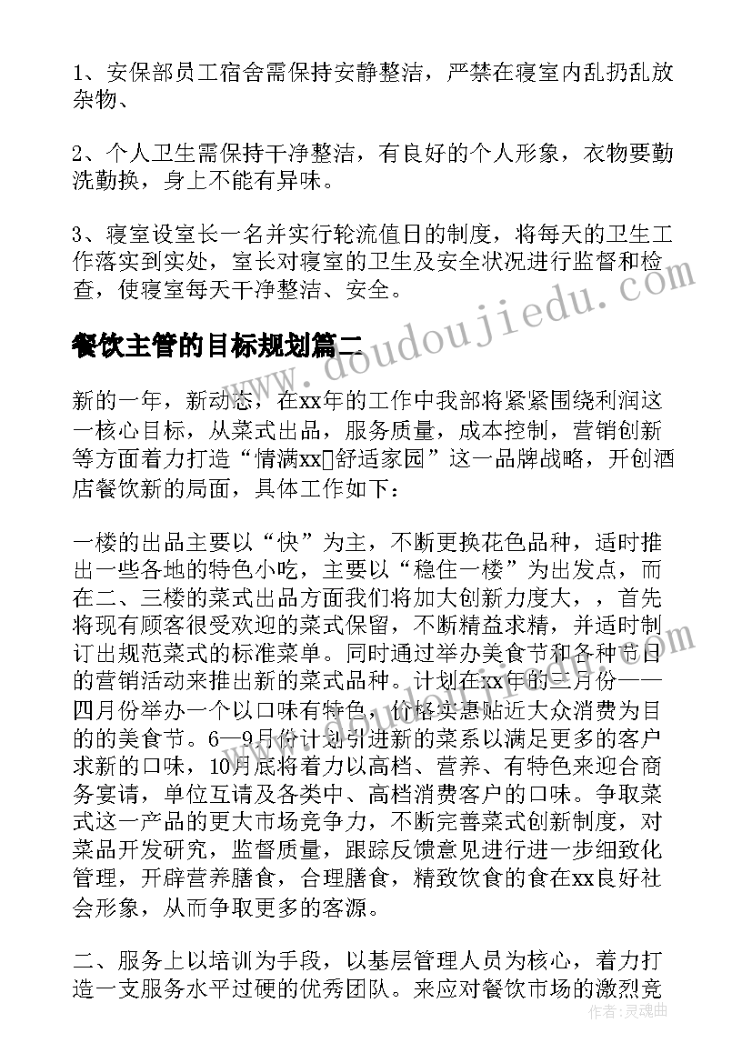 2023年餐饮主管的目标规划(优质5篇)