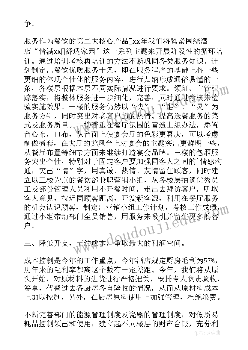 2023年餐饮主管的目标规划(优质5篇)