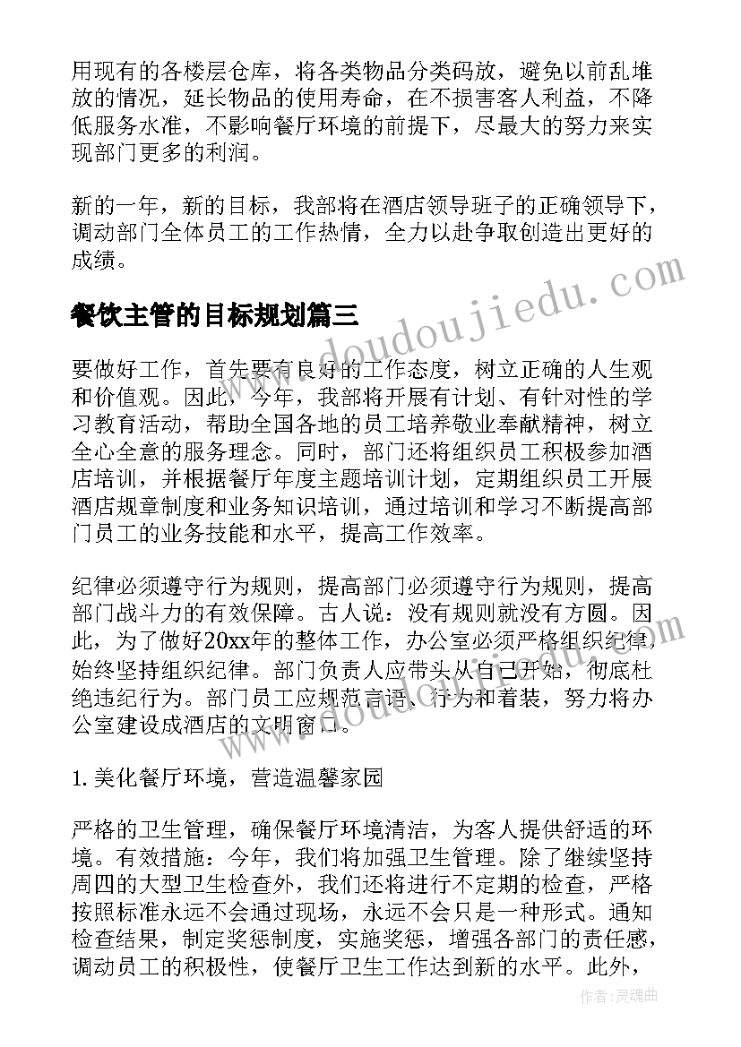 2023年餐饮主管的目标规划(优质5篇)