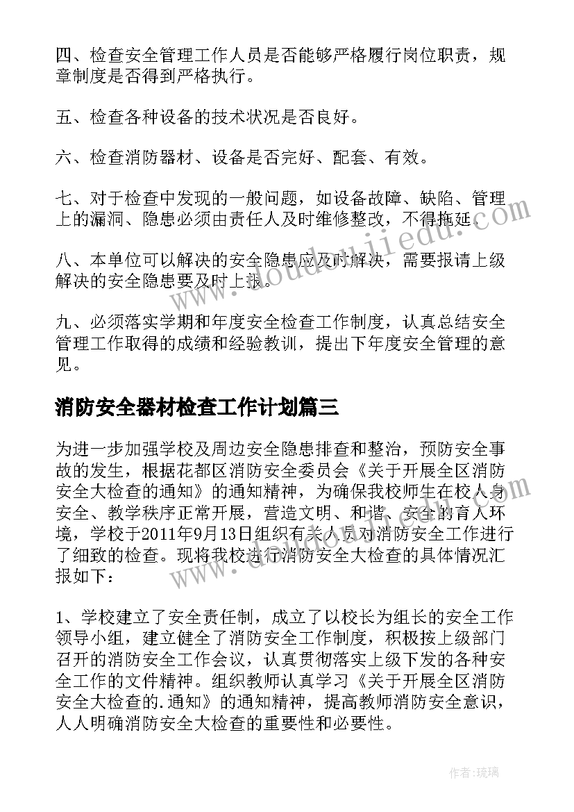 2023年消防安全器材检查工作计划(优秀5篇)