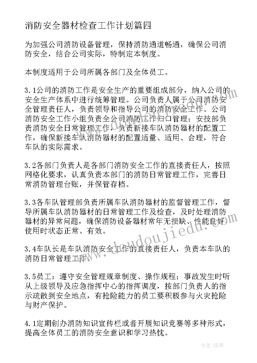 2023年消防安全器材检查工作计划(优秀5篇)