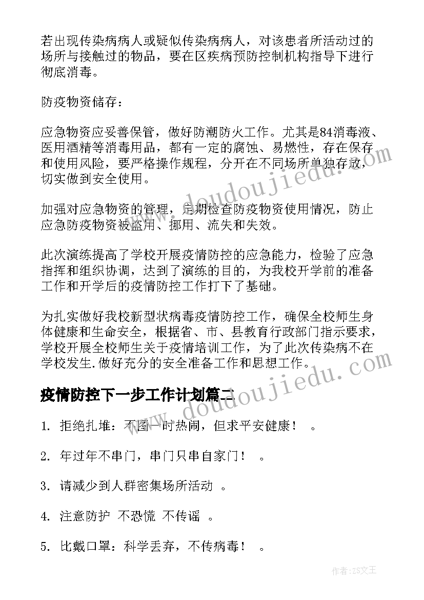 2023年疫情防控下一步工作计划(实用9篇)