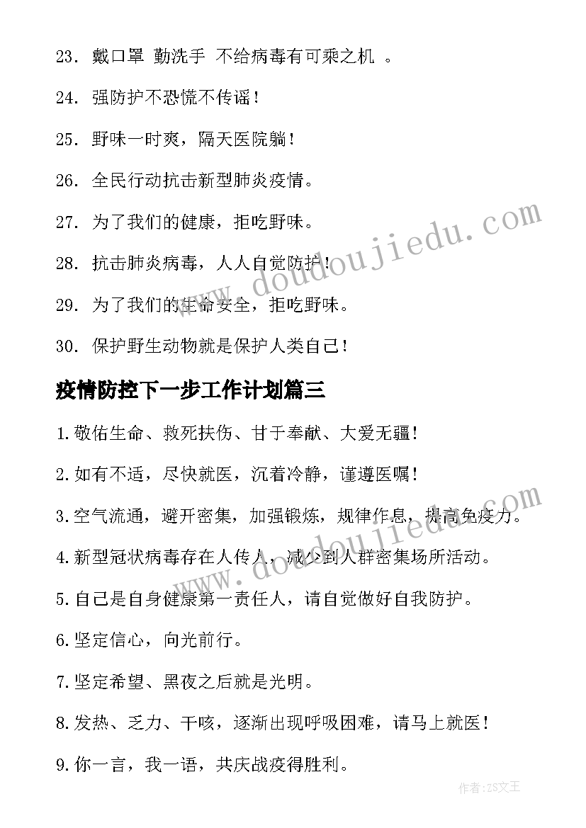 2023年疫情防控下一步工作计划(实用9篇)